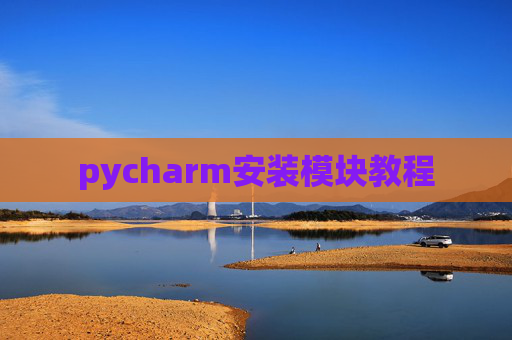 pycharm安装模块教程 pycharm安装模块教程