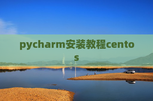 pycharm安装教程centos