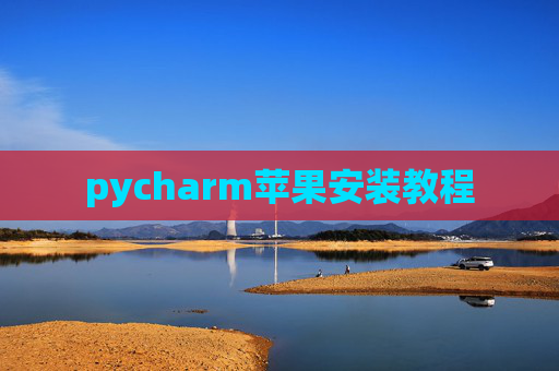 pycharm苹果安装教程